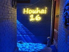 -后海16号·北京私房菜