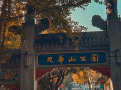 -九华山公园