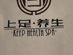 -上足·影院足道·SPA(红岭店)
