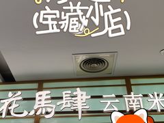-花馬肆.云南过桥米线(汉神购物广场现场熬汤店)