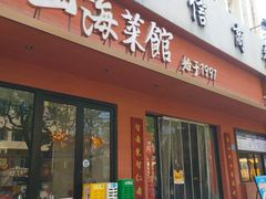 -山海菜馆·海肠捞饭·青岛菜(栈桥店)