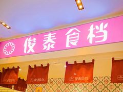 -俊泰食档·韩式料理(新迎小区店)