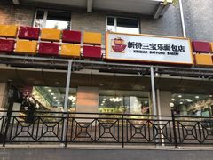 门面-新侨三宝乐面包店(崇文门店)