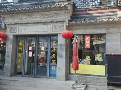 android_upload_pic-王裕興肉莊(南禅寺店)