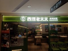 -西塔老太太泥炉烤肉(双井店)