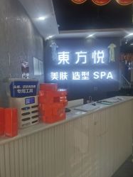 -东方悦美肤造型