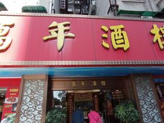 -万年酒楼(越秀南路店)