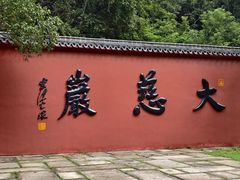 -大慈岩风景区