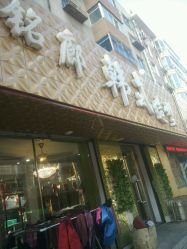 -铭廊韩式美容美发