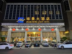 -山东政协大厦维景大酒店