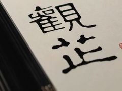 -觀芷隐轩