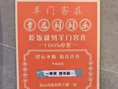 -羊门客在·烤盐池滩羊·川菜