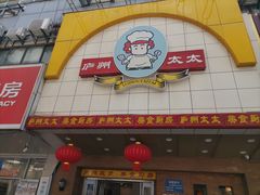 -庐州太太(鼓楼店)