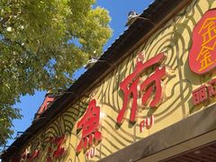 -沱江鱼府(丽江店)