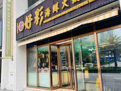 -好彩海鲜火锅饭店(银河百老汇店)