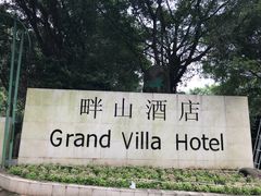 -畔山酒店中餐厅