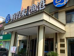 -鲜得莱渔港·小平岛海胆馆(七贤岭店)