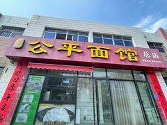 -公平面馆(总店)