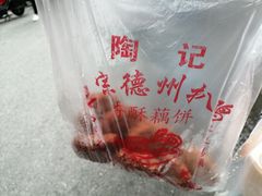 -陶记正宗德州扒鸡(科巷店)