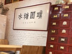 -璞园糖水(文创园店)