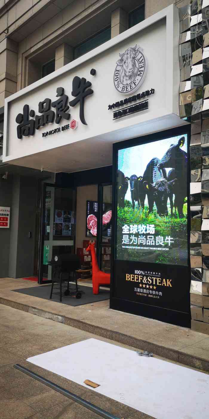 尚品良牛(麦岛海口路旗舰店"麦岛海口路开的时间不长的这家店,是一