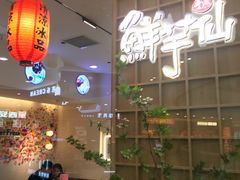 -鲜芋仙MeetFresh(万达店)