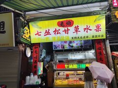 -老炳·七丛松甘草水果