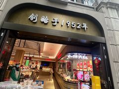 -上海市长春食品商店(淮海中路店)