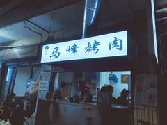 门面-清真·马峰烤肉(小学习北巷店)