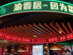 -渝香居重庆火锅(铁西三道街店)