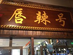 门面-唇辣号重庆老火锅(燕郊鑫乐汇店)