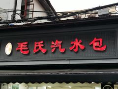 -毛氏汽水包(山海关路店)