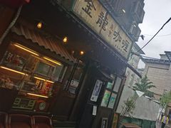 门面-金龙咖喱