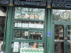 -清真  吐鲁番餐厅(牛街店)