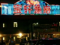 -宝轩渔府·老字号海鲜·正宗津菜(水上店)