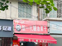 -邓记新一代糖油果子(四川煤管局供销公司职工宿舍店)
