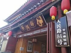 -苍洱春饭店