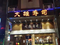 门面-大雄寿司(洛浦店)