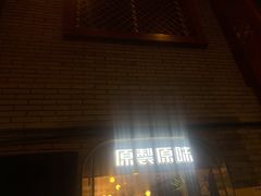 门面-原製原味(普陀山磐龙店)