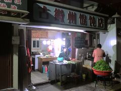 -古徽州馄饨店(宝安路店)