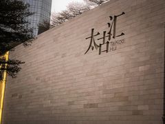 -星巴克臻选(广州太古汇店)