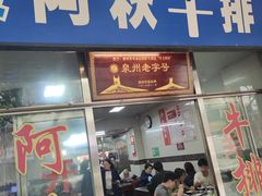 -阿秋牛排(湖心街店)