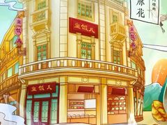 -皇饭儿·王润兴酒楼(河坊街店)
