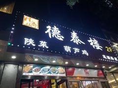 -德泰楼餐饮(莲湖路店)