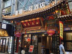 -秦唐一号西安菜馆(钟楼店)