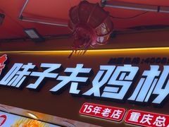 -味子夫鸡柳(解放碑总店)