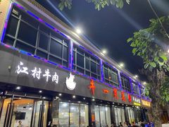 门面-牛一煲美食(江高店)