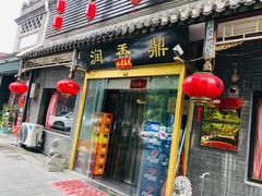 门面-鼎香润(德胜门内店)