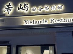 -希屿·Xislands融合餐厅