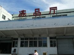 -四道口水产市场